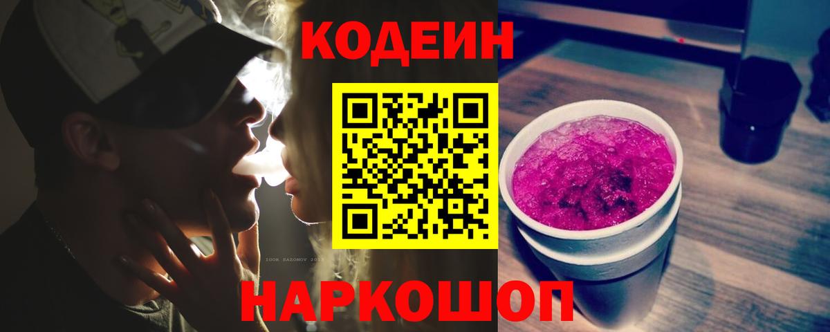Михайловск  Кодеин напиток Lean (лин)  Вход с VPN  Кодеин Purple Drank 